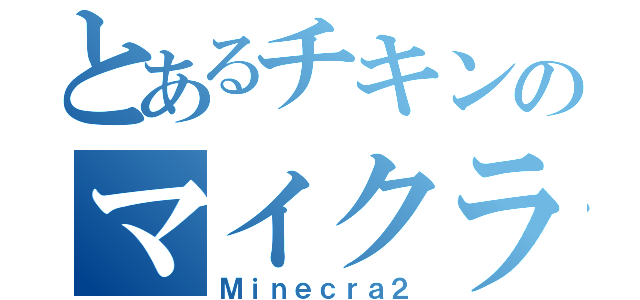 とあるチキンのマイクラ（Ｍｉｎｅｃｒａ２）