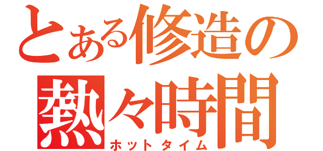 とある修造の熱々時間（ホットタイム）