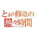 とある修造の熱々時間（ホットタイム）