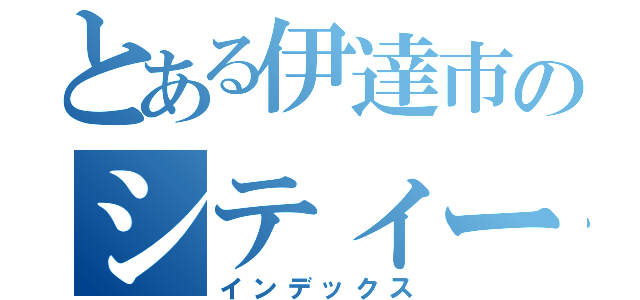 とある伊達市のシティーセールス（インデックス）