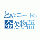 とあるニートの金欠物語（マネープリーズ）