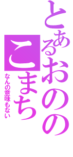 とあるおののこまち（なんの意味もない）