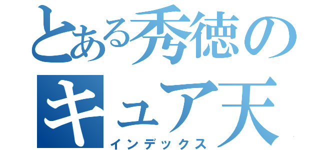 とある秀徳のキュア天使（インデックス）