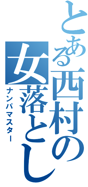 とある西村の女落とし（ナンパマスター）