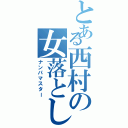 とある西村の女落とし（ナンパマスター）