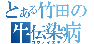 とある竹田の牛伝染病（コウテイエキ）