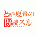 とある夏希の既読スルーー（インデックス）