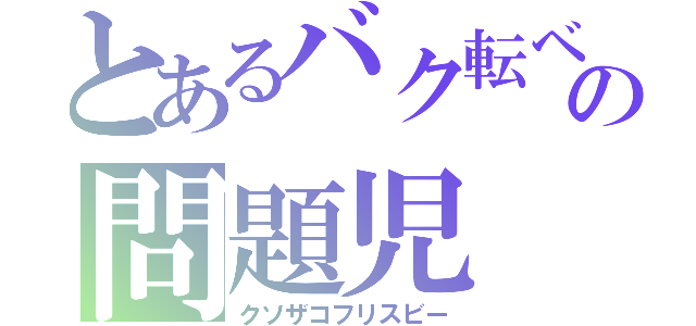 とあるバク転ベイの問題児（クソザコフリスビー）