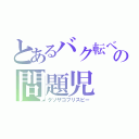 とあるバク転ベイの問題児（クソザコフリスビー）