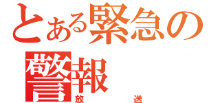 とある緊急の警報（放送）