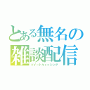 とある無名の雑談配信（ツイートキャッシング）