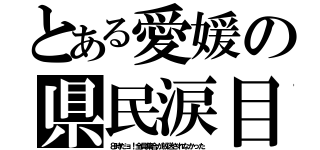 とある愛媛の県民涙目（８時だョ！全員集合が放送されなかった）