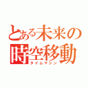 とある未来の時空移動（タイムマシン）