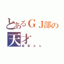 とあるＧＪ部の天才（紫音さん）