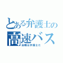 とある弁護士の高速バス（当職は弁護士だ）