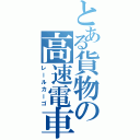 とある貨物の高速電車（レールカーゴ）