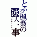 とある楓葉の冰人啟事館（インデックス）