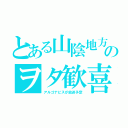 とある山陰地方のヲタ歓喜（アルゴナビスが放送予定）