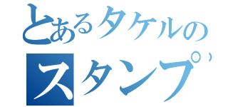 とあるタケルのスタンプラリー（）