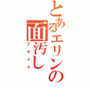 とあるエリンの面汚し（ブサイク）