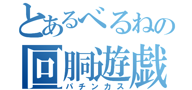 とあるべるねの回胴遊戯（パチンカス）