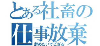 とある社畜の仕事放棄（辞めたいでござる）