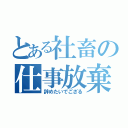 とある社畜の仕事放棄（辞めたいでござる）