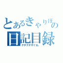 とあるきゃりぽの日記目録（グダグダすぐる。）