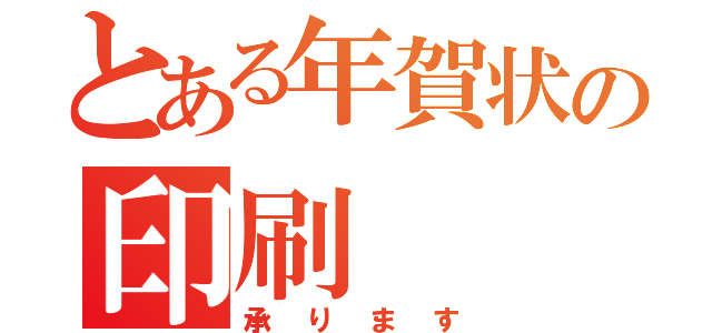 とある年賀状の印刷（承ります）