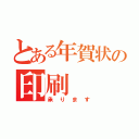 とある年賀状の印刷（承ります）