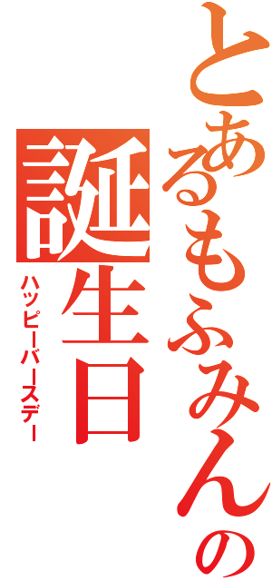 とあるもふみんの誕生日（ハッピーバースデー）