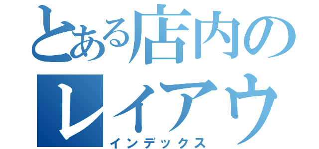 とある店内のレイアウト変更（インデックス）