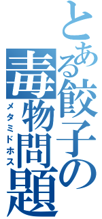 とある餃子の毒物問題（メタミドホス）