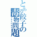 とある餃子の毒物問題（メタミドホス）