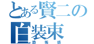 とある賢二の白装束（恐怖感）