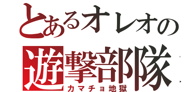 とあるオレオの遊撃部隊（カマチョ地獄）