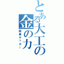 とある大工の金の力（囲碁サッカー）