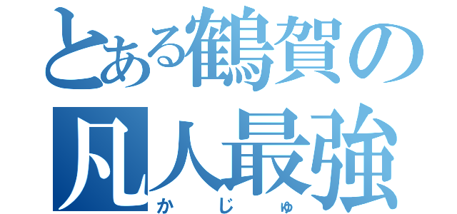 とある鶴賀の凡人最強（かじゅ）