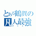 とある鶴賀の凡人最強（かじゅ）