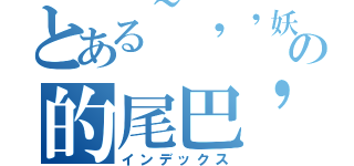 とある~\'\'妖精の的尾巴\'\'~（インデックス）