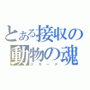 とある接収の動物の魂（リサーナ）