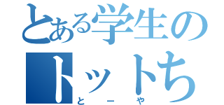 とある学生のトットちゃん（とーや）