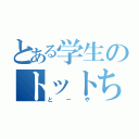 とある学生のトットちゃん（とーや）