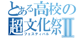 とある高校の超文化祭Ⅱ（フェスティバル）