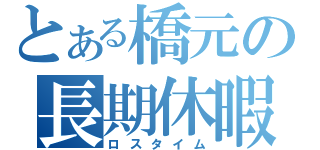 とある橋元の長期休暇（ロスタイム）