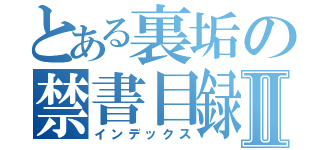 とある裏垢の禁書目録Ⅱ（インデックス）