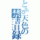 とある天色の禁書目録（せいちしき）