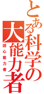 とある科学の大能力者（読心能力者）