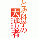 とある科学の大能力者（読心能力者）