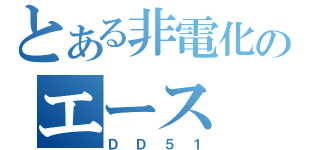 とある非電化のエース（ＤＤ５１）